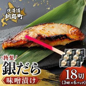銀だら味噌漬け　3切×6個セット