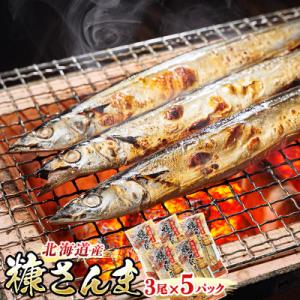 ふるさと納税 釧路町 ＜北海道産＞秋刀魚(サンマ)を糠漬けにした「糠さんま」3尾×5個セット