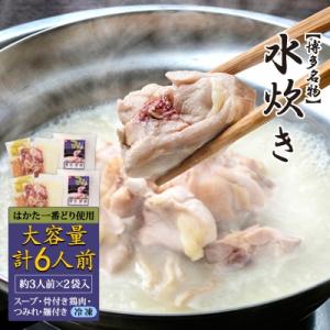 ふるさと納税 大野城市 博多名物!はかた一番どりの「水炊きセット」大容量の約6人前(約3人前×2袋入り)
