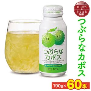 ふるさと納税 日出町 つぶらなカボス(190g×60本) さわやかなカボスの果汁ベースのジュース｜さとふる