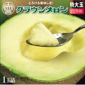 【一年中食べられる!】クラウンメロン (白等級) 特大玉 1玉 約1.5kgの大玉サイズ 静岡県産