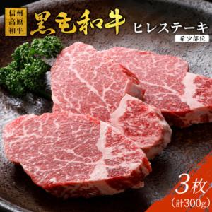 信州高原和牛ヒレステーキ3枚(300g)