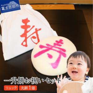 ふるさと納税 富士吉田市 白丸餅一升餅お祝いセット(リュック付き)