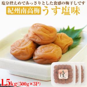 【和歌山県/紀州南高梅】紀州南高梅　うす塩味1.5kg(500g×3パック)、塩分約6%