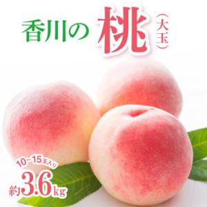 【先行受付2026年】【数量限定500セット・6月～7月発送】香川の桃(大玉) 約3.6kg