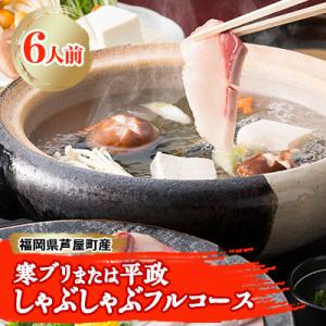 九州産　寒ブリ平政しゃぶしゃぶ鍋6人前フルコース　芦屋の漁師が獲り、老舗鮮魚店が捌きます(芦屋町)