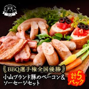 ふるさと納税 小山市 【食べきり5パック】BBQ選手権全国優勝!メディアで話題沸騰小山ブランド豚を使...