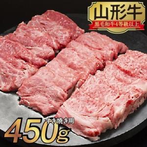 山形牛　すき焼き用　450g