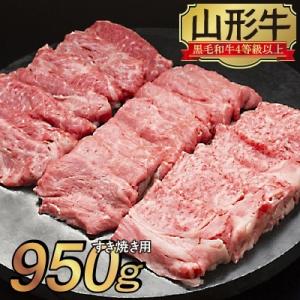 ふるさと納税 新庄市 山形牛　すき焼き用　950g