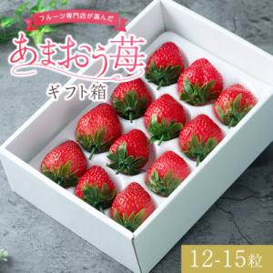 ふるさと納税 太宰府市 【12月上旬より順次発送】【太宰府】フルーツ専門店が選んだ「あまおう苺」ギフト箱(12-15粒)