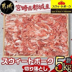 ふるさと納税 都城市 【宮崎県 都城市産】「スウィートポーク」切り落とし 5kg