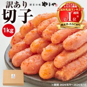 【訳あり】やまや　熟成無着色明太子切子　1kg(ご家庭用)(大野城市)
