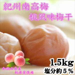 紀州南高梅　桃風味梅干(塩分5%)　1.5kg