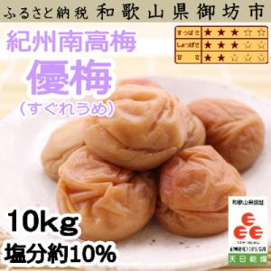 紀州南高梅　優梅(塩分10%)　10kg