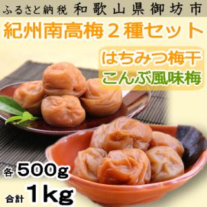 紀州南高梅　はちみつ500g・こんぶ梅500g　食べ比べセット