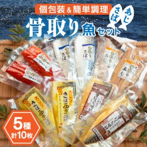 ふるさと納税 銚子市 飯田商店の大人気、骨取り漬け魚シリーズ5種セット