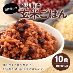 【常温】レンジ対応!3日寝かせ発芽酵素玄米ごはん10食