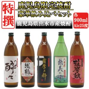 鹿児島限定 芋焼酎 25度 900ml 5本入り 特撰5種セレクト 飲み比べセット