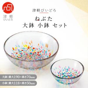 津軽びいどろ 大鉢、小鉢セット