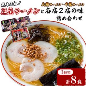 熊本元祖!玉名ラーメンと名店2店の味詰め合わせセット(玉名・大輪・千龍)
