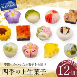 【富士夢和菓子】「四季の上生菓子」12個入