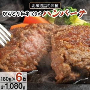 ふるさと納税 平取町 黒毛和種　びらとり和牛100%ハンバーグ180g×6枚