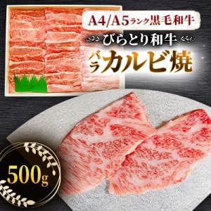 ふるさと納税 平取町 【A4/A5ランク黒毛和牛】びらとり和牛バラカルビ焼500g