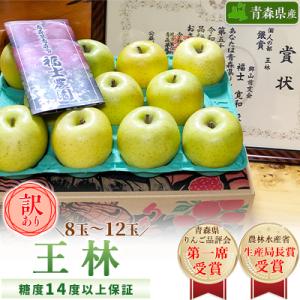「王林」約3kg・糖度14度以上保証・訳あり家庭用りんご
