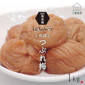 【美浜町】《紀州南高梅》はちみつ梅干し　つぶれ梅(ご家庭用)1kg