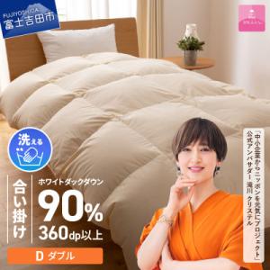 洗える羽毛合い掛け布団 ダブル ダウン90% 日本製 羽毛布団 洗濯可 国産【甲州羽毛ふとん】