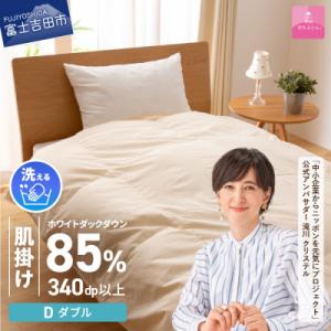 ふるさと納税 富士吉田市 洗える羽毛肌掛け布団 ダブル 日本製 羽毛布団 洗濯可 国産【甲州羽毛ふとん】