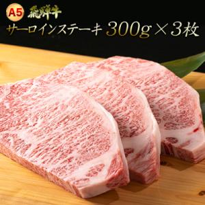「A5飛騨牛」厚切りサーロインステーキ　約300g×3枚　木立ミート