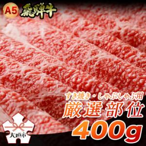 「A5飛騨牛」すき焼き・しゃぶしゃぶ用　厳選部位約400g　木立ミート
