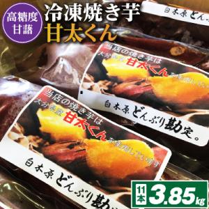 ふるさと納税 大野城市 冷凍焼き芋「甘太くん」11本　3.85kg