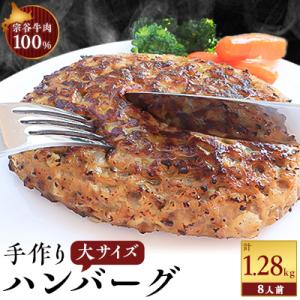 【業務用】 宗谷牛肉100% 手作りハンバーグ 大盛160g×8人前