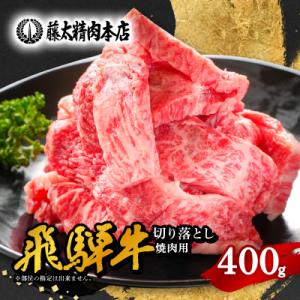 【飛騨牛】切り落し焼肉用 400g 岐阜県産 黒毛和牛