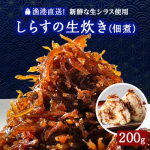 ふるさと納税 岸和田市 しらすの生炊き(佃煮)200g｜y-sf