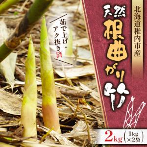 天然根曲がり竹2kg