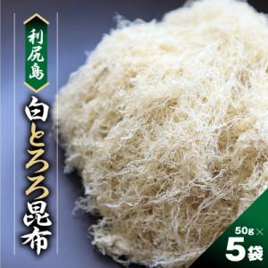 利尻島 白とろろ昆布50g×5袋