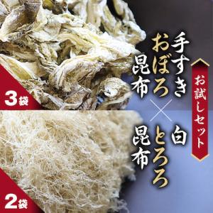【お試しセット】 手すきおぼろ昆布×白とろろ昆布