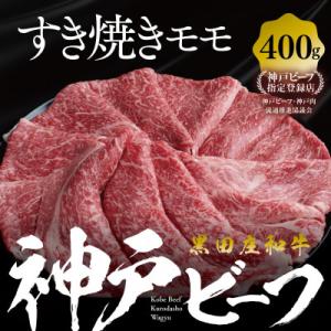 ふるさと納税 西脇市 【黒田庄和牛】すき焼き用モモ・ウデ 400g