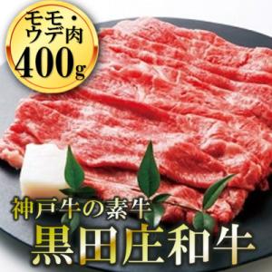 ふるさと納税 西脇市 黒田庄和牛すき焼き用モモウデ　400g