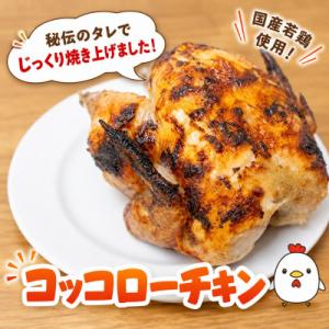 若鶏の丸焼きコッコローチキン　1羽【国内産】