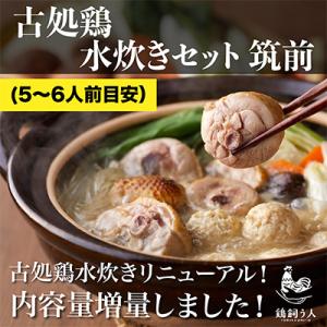 古処鶏　水炊きセット　筑前(5～6人前目安)