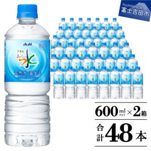 「アサヒおいしい水」 天然水　富士山 600ml×2箱(24本入り) 計48本 ペットボトル飲料水
