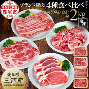 ふるさと納税 西尾市 「三河おいんく豚」4種食べ比べセット2kg・T012-15
