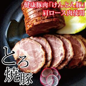 【飛騨・美濃けんとん】けんとん豚肩ロース肉とろ焼豚【小分けタイプ】
