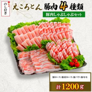 ふるさと納税 大津町 【のし付】【ファームヨシダ】えころとん・豚肉4種計1200g・ しゃぶしゃぶセ...