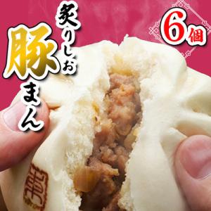 炙りしお豚まん 6個入