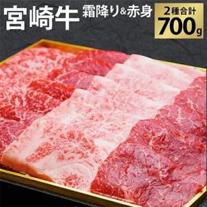 宮崎牛霜降り&赤身焼肉セット700g